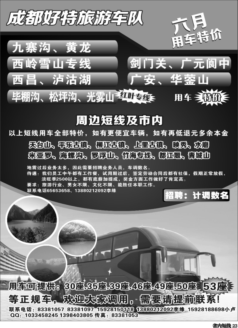 b23   成都好特旅游车队