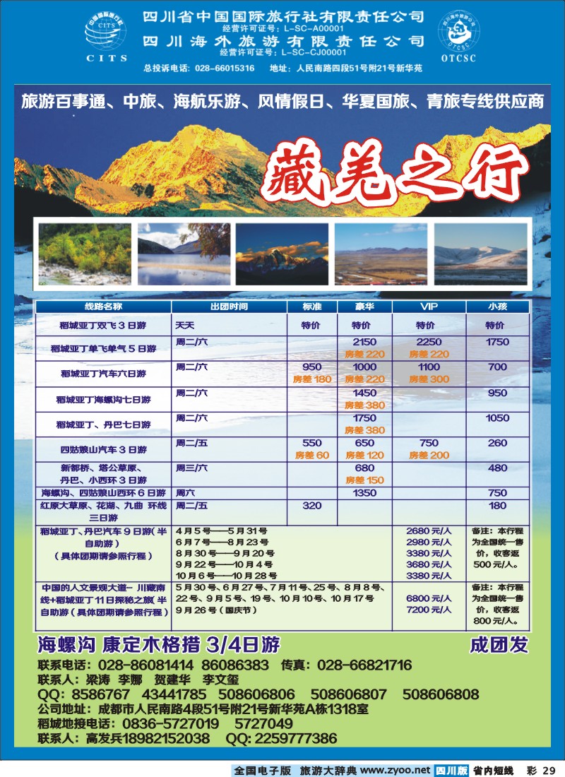 0b彩29  省国旅省海外-藏羌之行