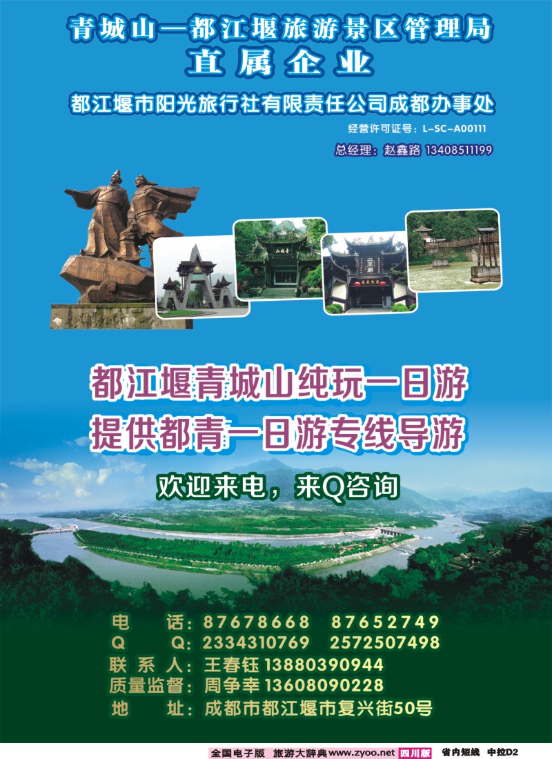 0b中拉D2  都江堰阳光旅行社
