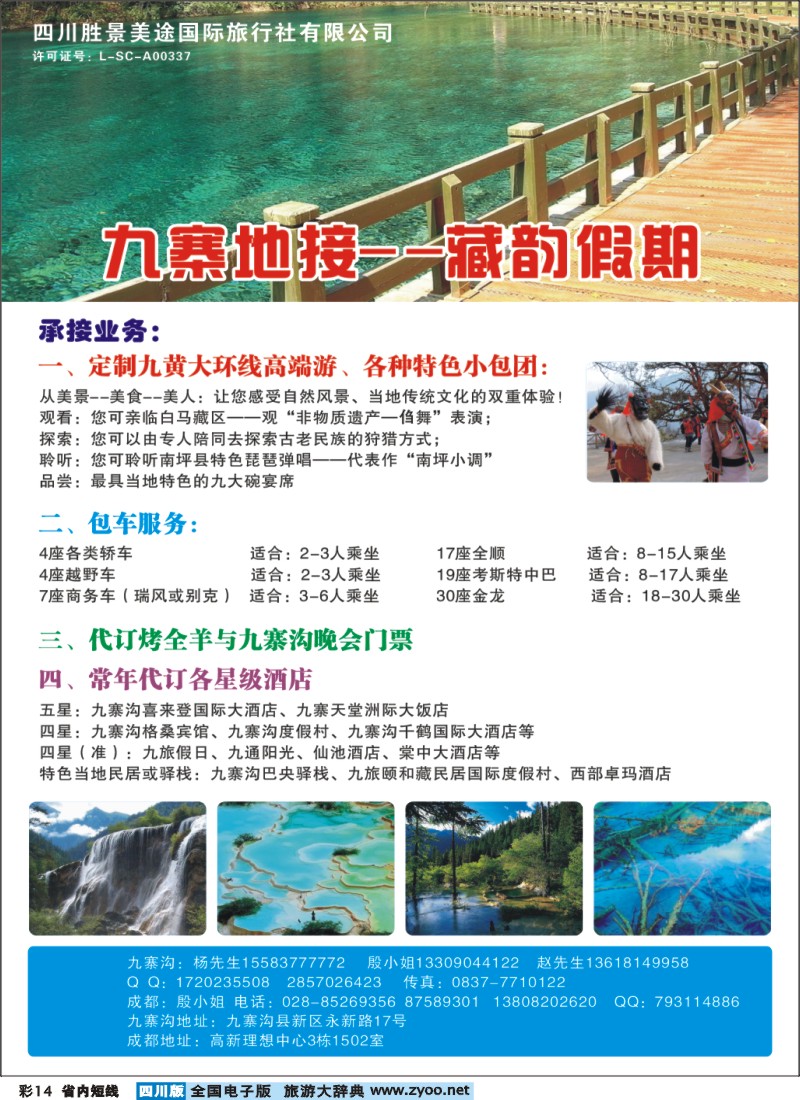 0b彩14  四川胜景美途国旅-藏韵假期-九寨地接