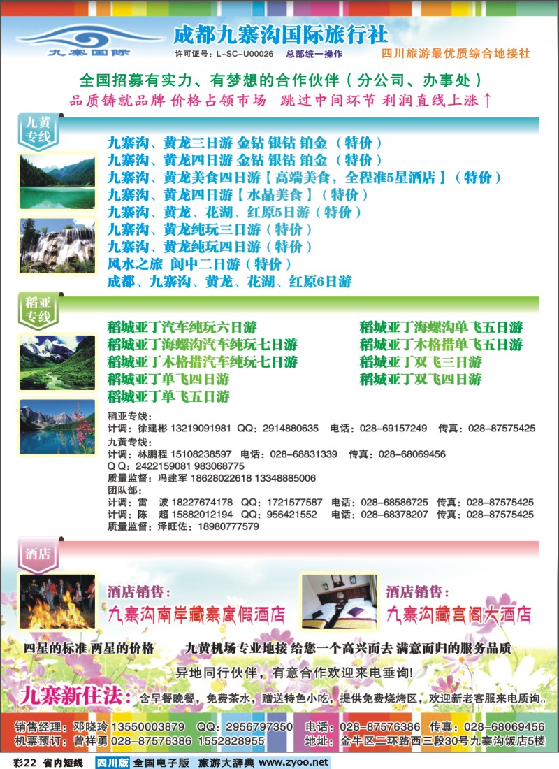 0b彩22九寨国际旅行社