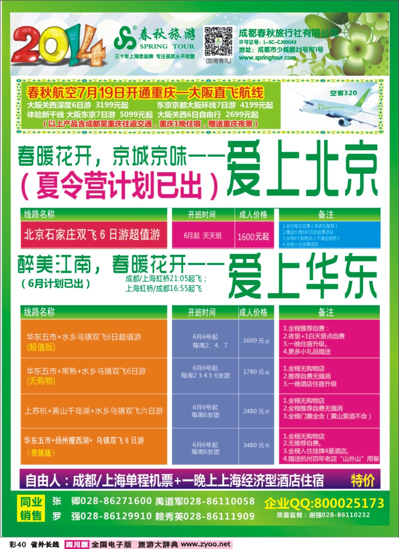 0r彩40   成都春秋【春秋航空】（包机华东、北京）