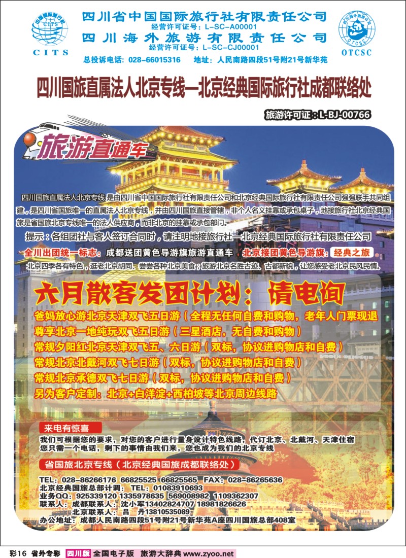 1r专彩16 省国旅-旅游直通车-北京、夕阳红｛02721｝