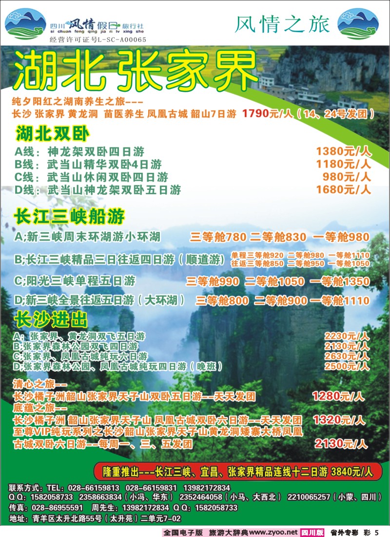 1r专彩5 四川风情假日旅行社-湖北、张家界｛02709｝