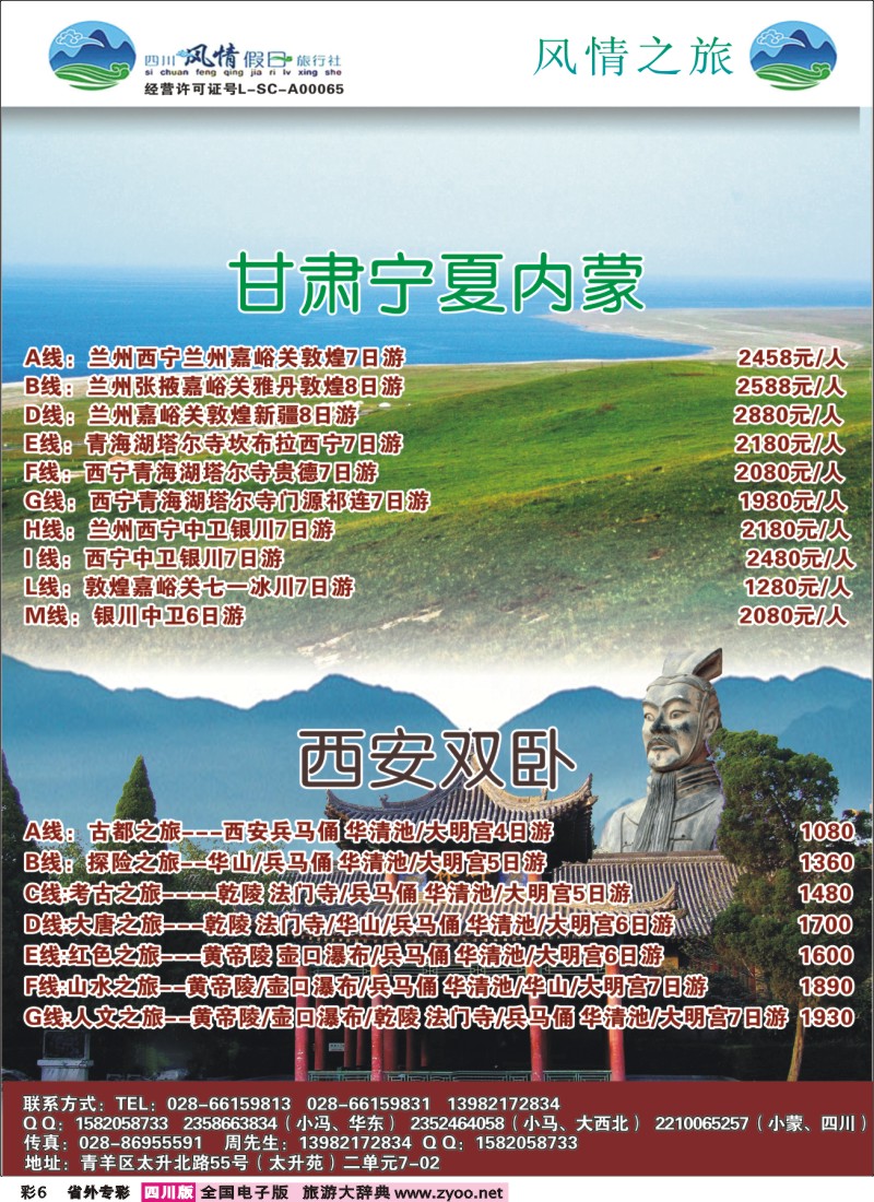 1r专彩6 四川风情假日旅行社-甘肃西安｛02709｝