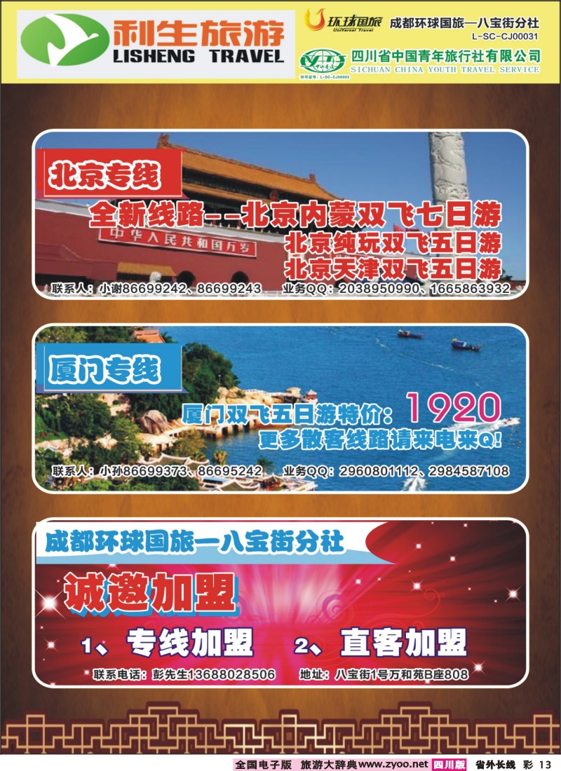0r彩13 省青旅-利生旅游-北京、厦门、华东｛02687｝