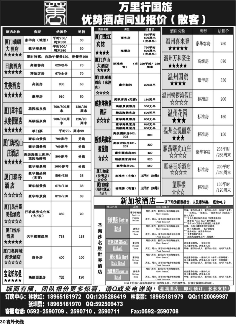 r30   万里行国旅--全国优势酒店同业报价