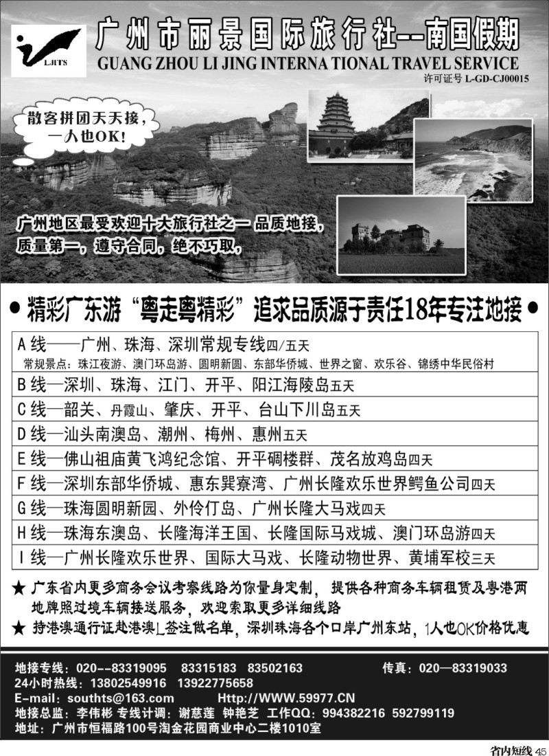 b045  广州丽景国际旅行社-南国假期（广东专业地接）