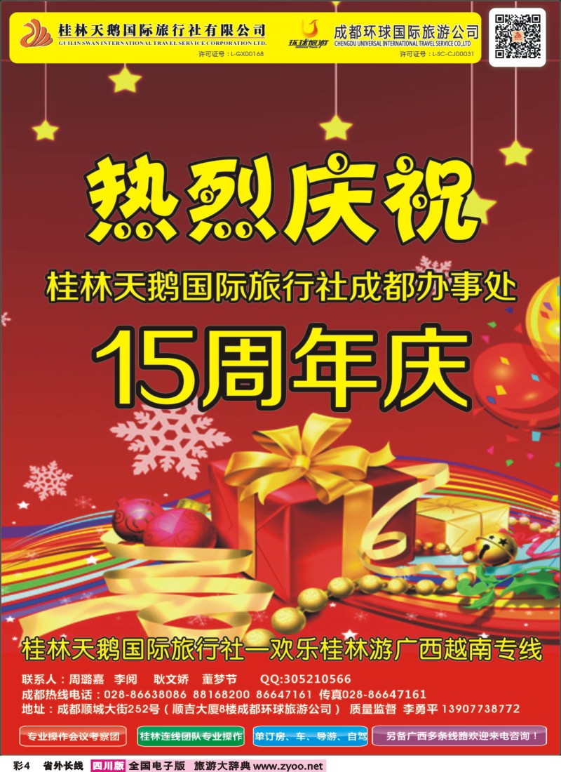 r彩004   桂林天鹅国旅（欢乐桂林游）