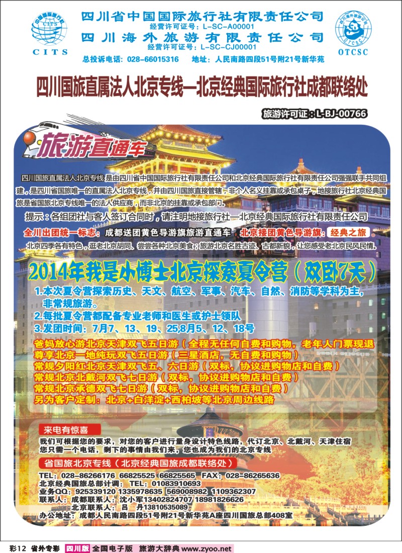 r专彩012 省国旅-旅游直通车-北京、夏令营｛02721｝