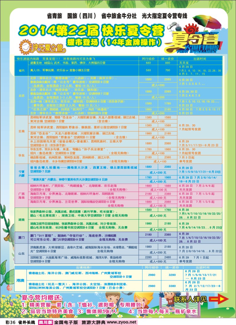 r彩036   成都中国青年旅行社指定-北京专线、春季夕阳红计划