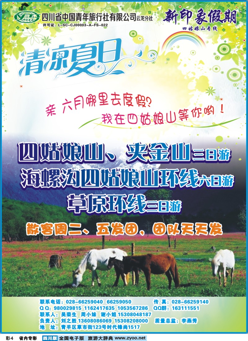 0b专彩004  省青旅云龙分社-新印象假期-四姑娘山｛02936｝