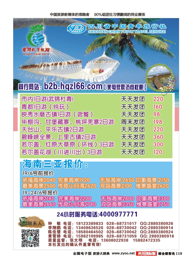 H彩119  省青旅-环球分社 海南 省内短线
