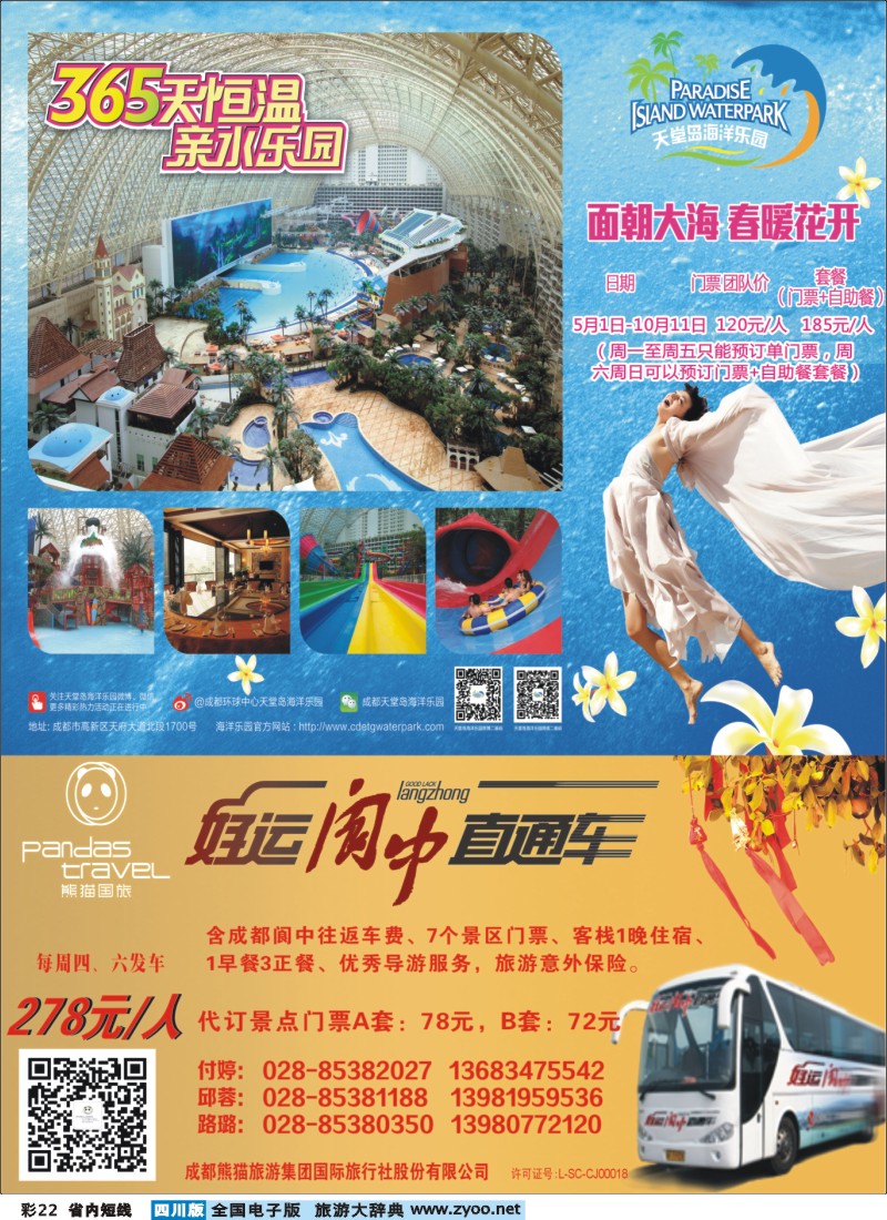 0b彩022   熊猫国旅 环球中心海洋乐园-阆中直通车