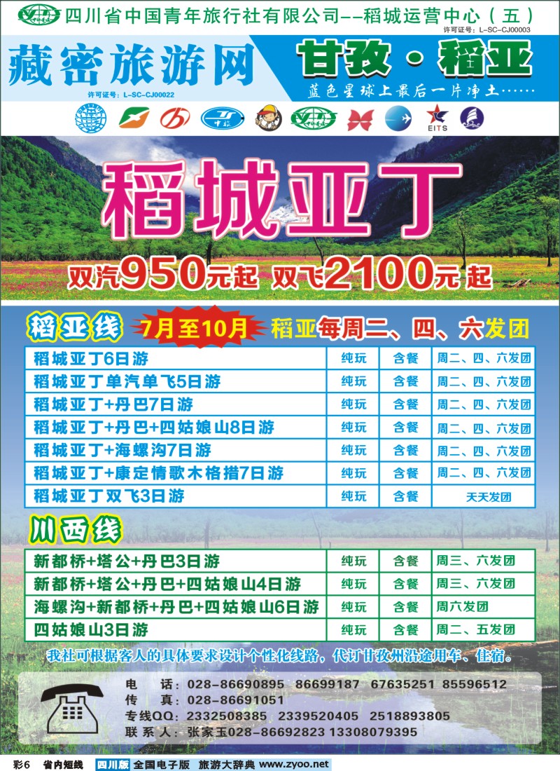 0b彩006   藏密旅游网-稻亚专线（恒信、省青）｛02934｝