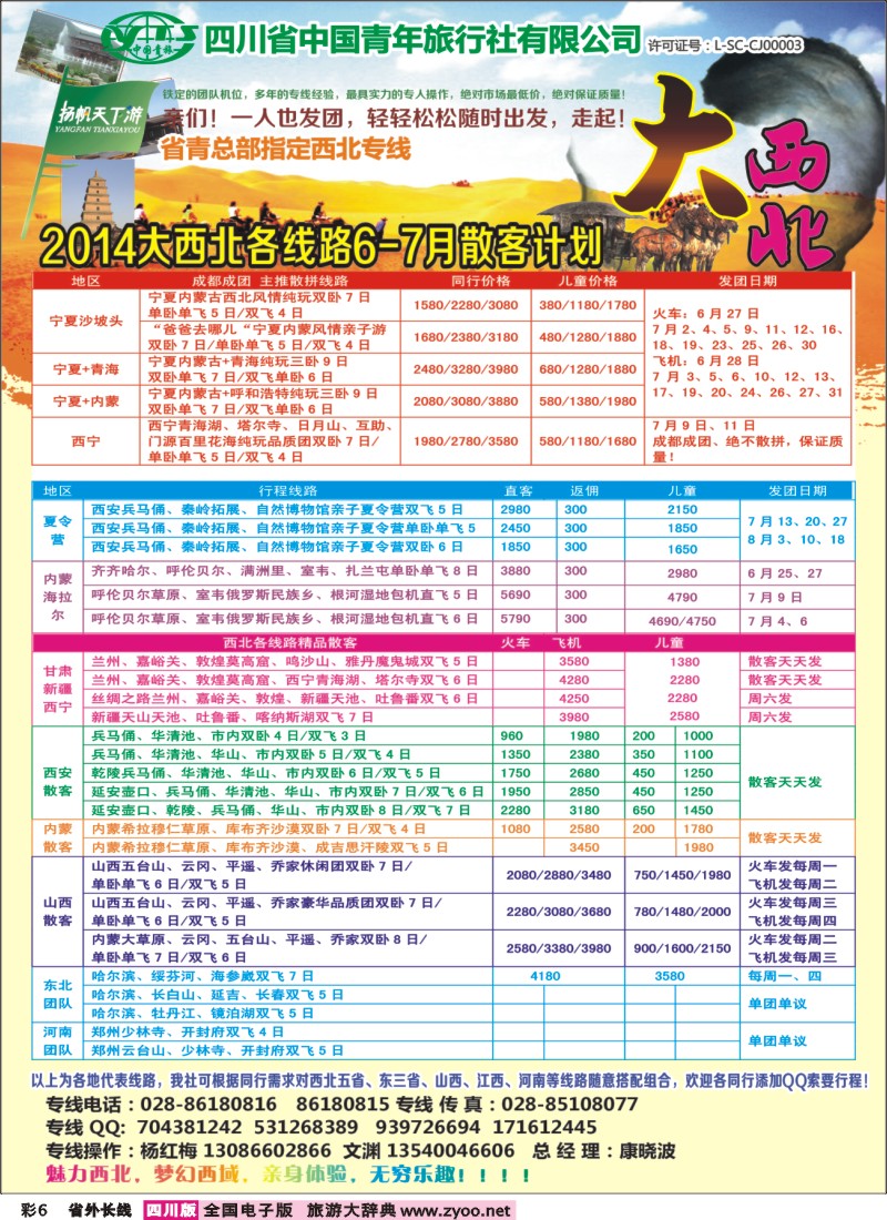 r彩006   省青旅-扬帆天下游  新疆 甘肃 青海 银川 内蒙（呼伦贝尔） 西安 山西 河南