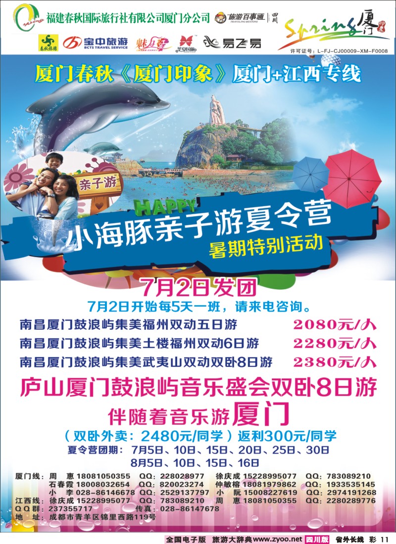 r彩011  厦门春秋旅行社-厦门、江西、广东线｛02915｝