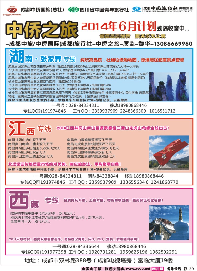 r彩029   中侨之旅-西藏 张家界  江西