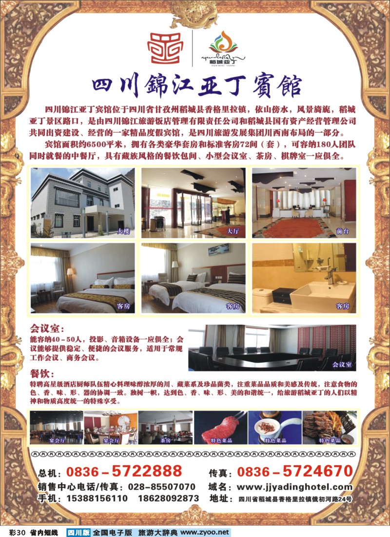 0b彩030四川锦江亚丁宾馆