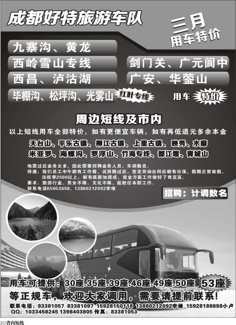 b030   成都好特旅游车队