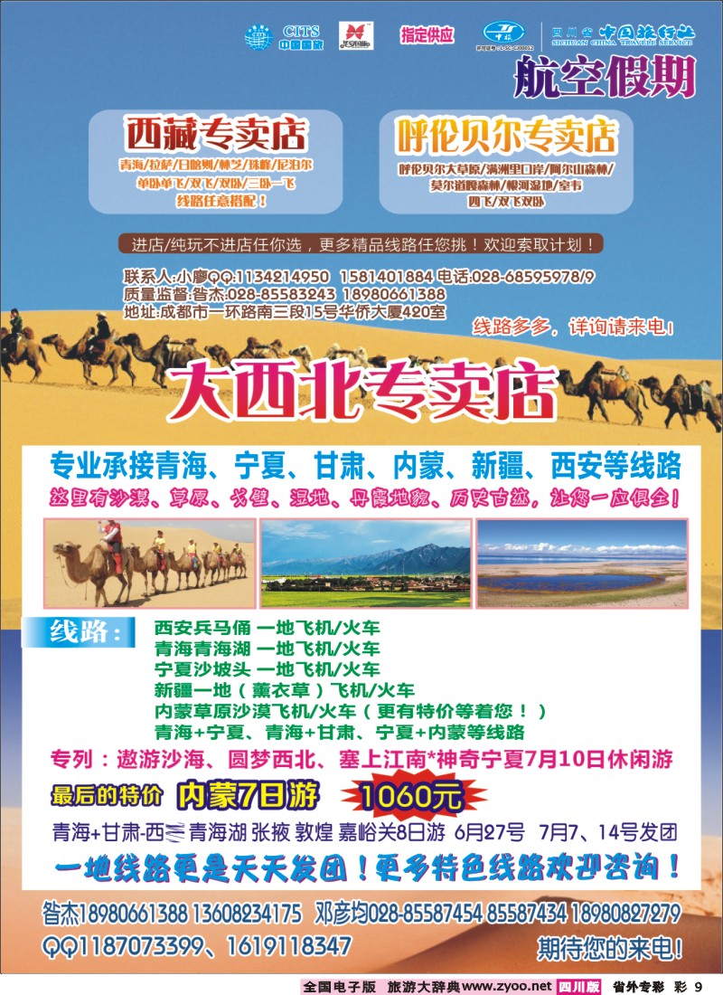 r专彩009航空假期-西藏 大西北