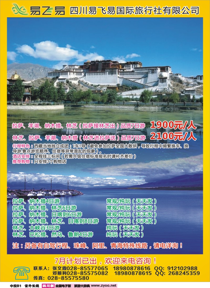 r中拉B1   易飞易国际旅行社-西藏 青海