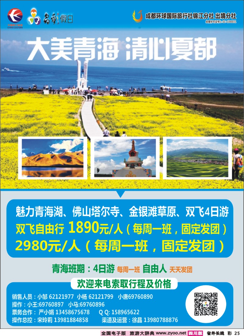 r彩025   成都环球-晶彩假日-青海