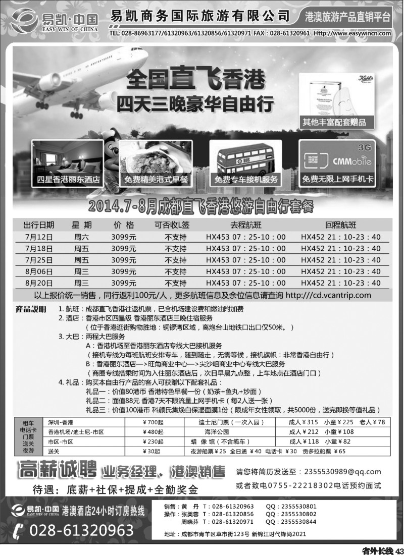 r043  易凯 中国EK160港澳酒店全球供应商  酒店部-成都版-黑白