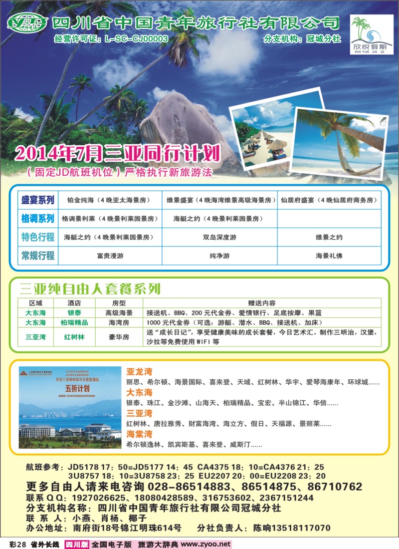r彩028  省青旅-欣悦假期-海南线400｛03152｝