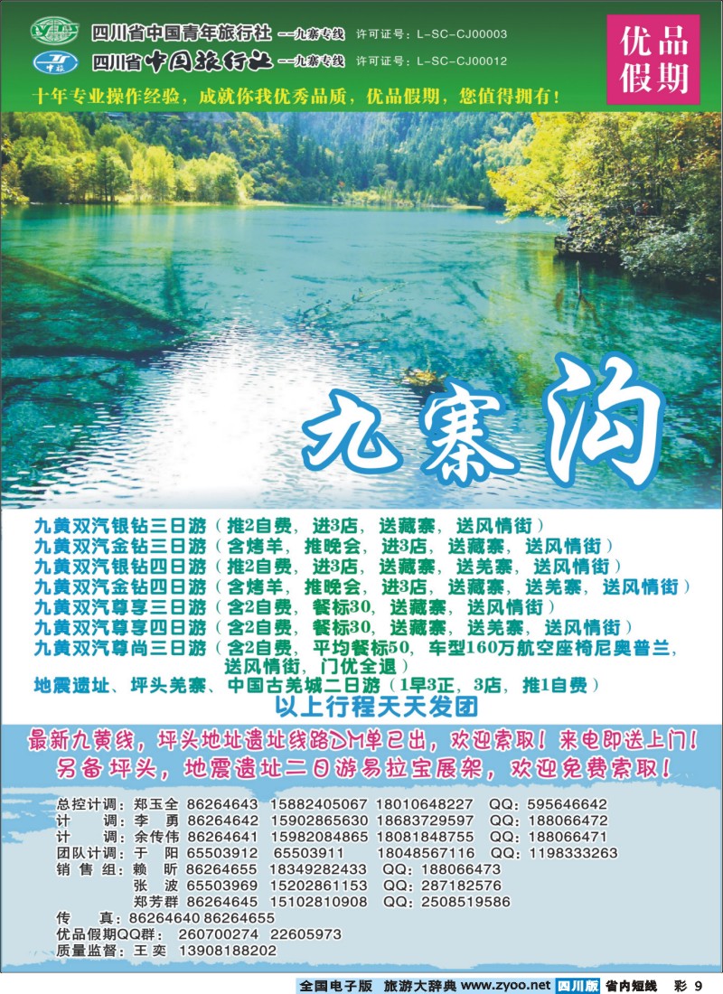 0b彩009  省中旅-优品假期-九寨、峨乐｛02630｝