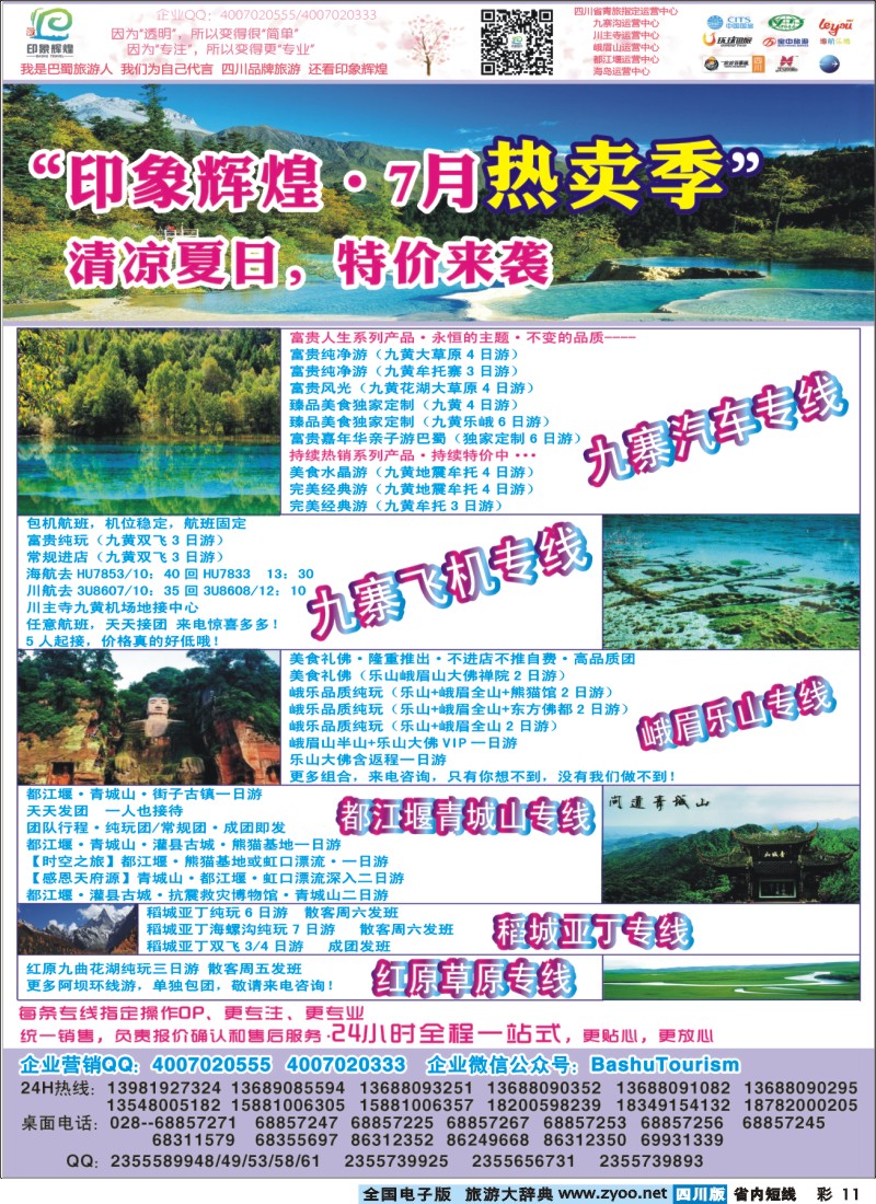 0b彩011  印象辉煌--九寨专线｛02635｝
