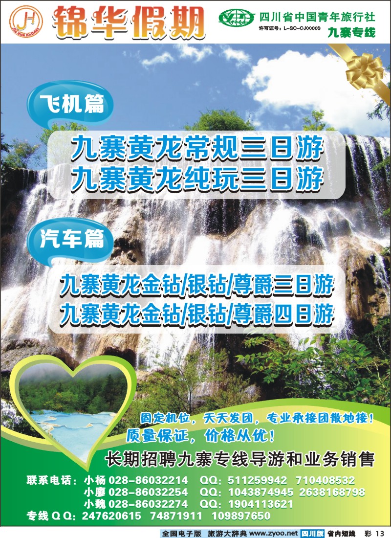 0b彩013  锦华假期-九寨沟、牟尼沟专线
