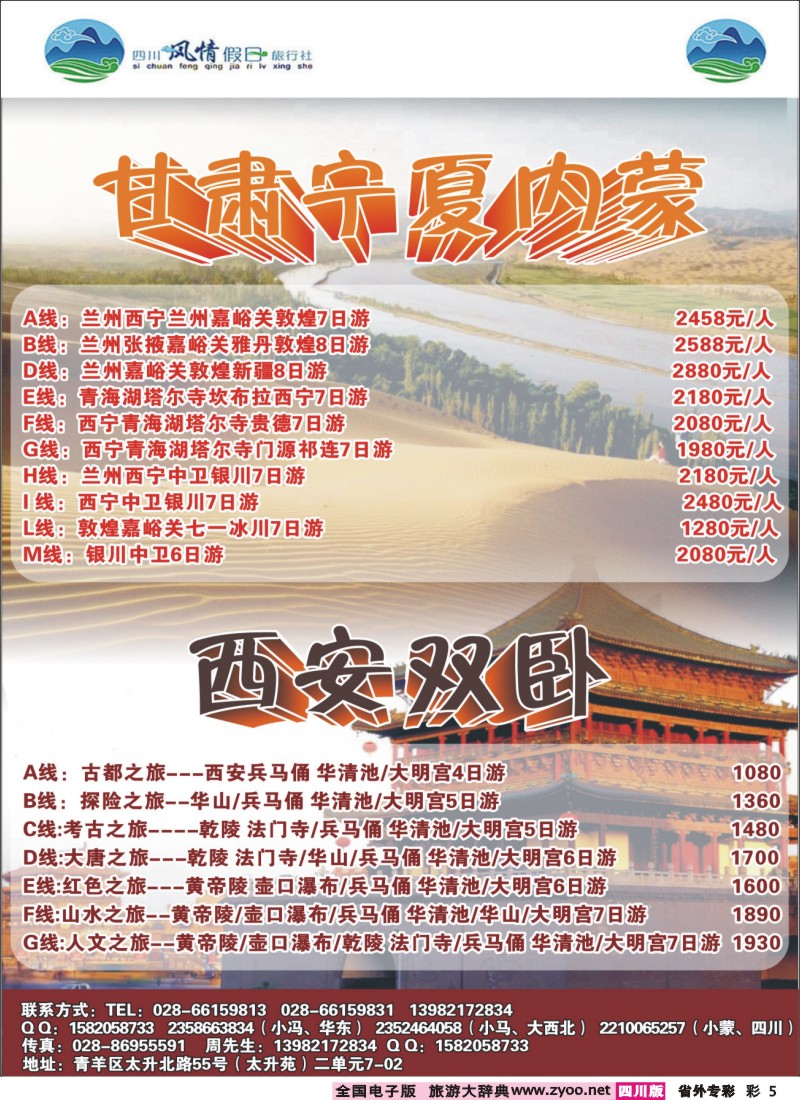 r专彩005 四川风情假日旅行社-甘肃、西安｛02709｝