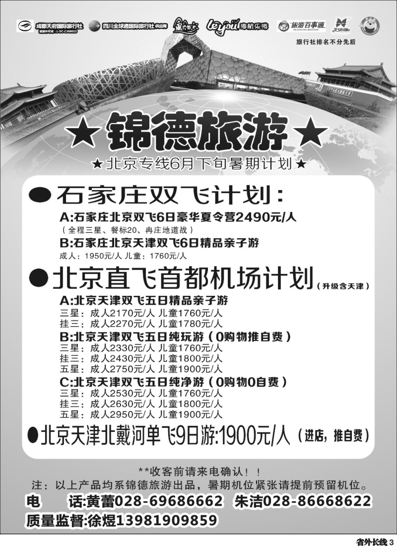 r003  成都天府国际旅行社--锦德旅游北京专线