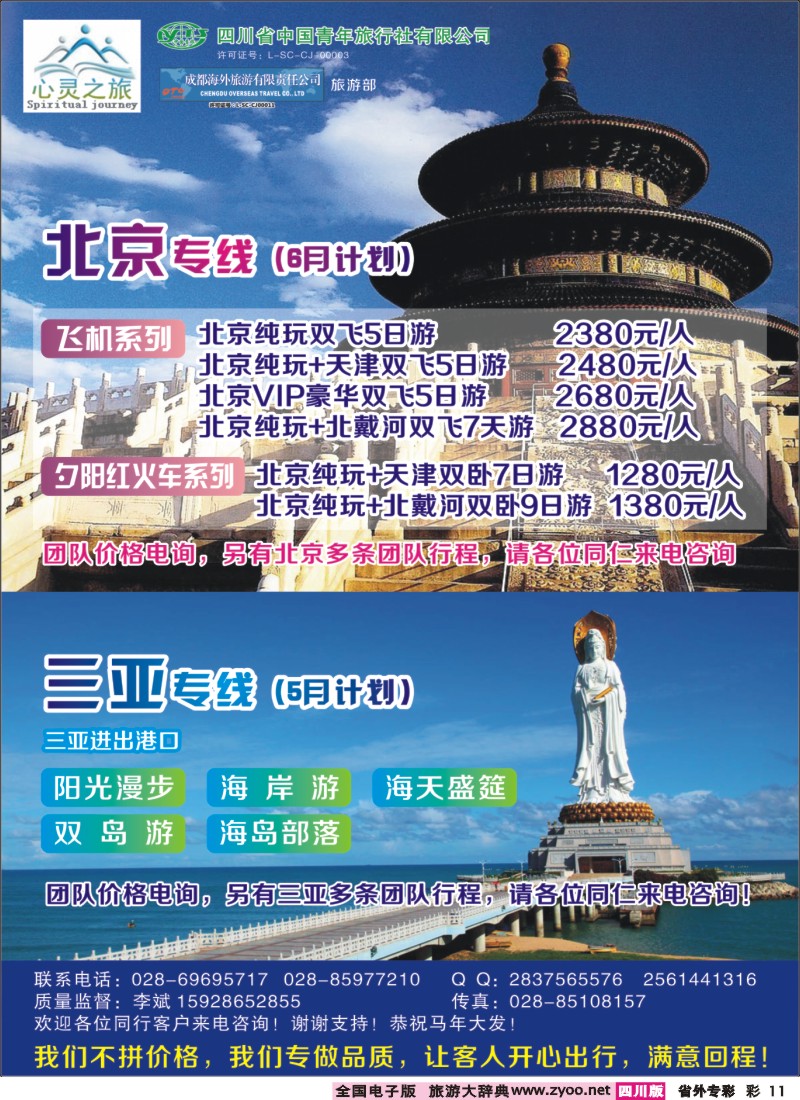 r专彩011  心灵之旅-北京、三亚400｛02930｝
