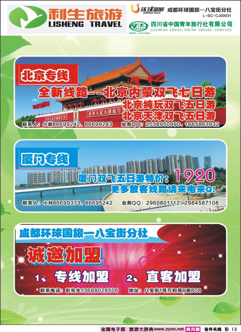r彩013 省青旅-利生旅游-北京、厦门、华东｛02687｝