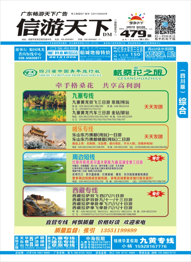 b封面 省青旅-格桑花之旅-西藏.尼泊尔.九寨｛02675｝