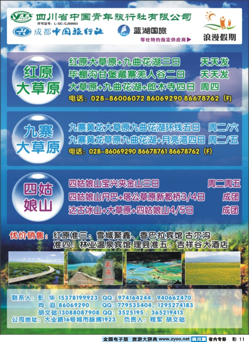 b专彩011  浪漫假期 红原若尔盖 花湖 毕棚沟 四姑娘山等环线