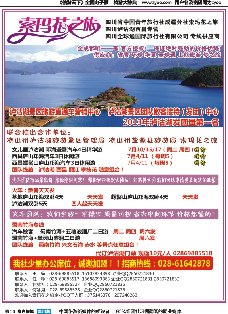 b彩016 省青旅-索玛花之旅-泸沽湖、蜀南竹海