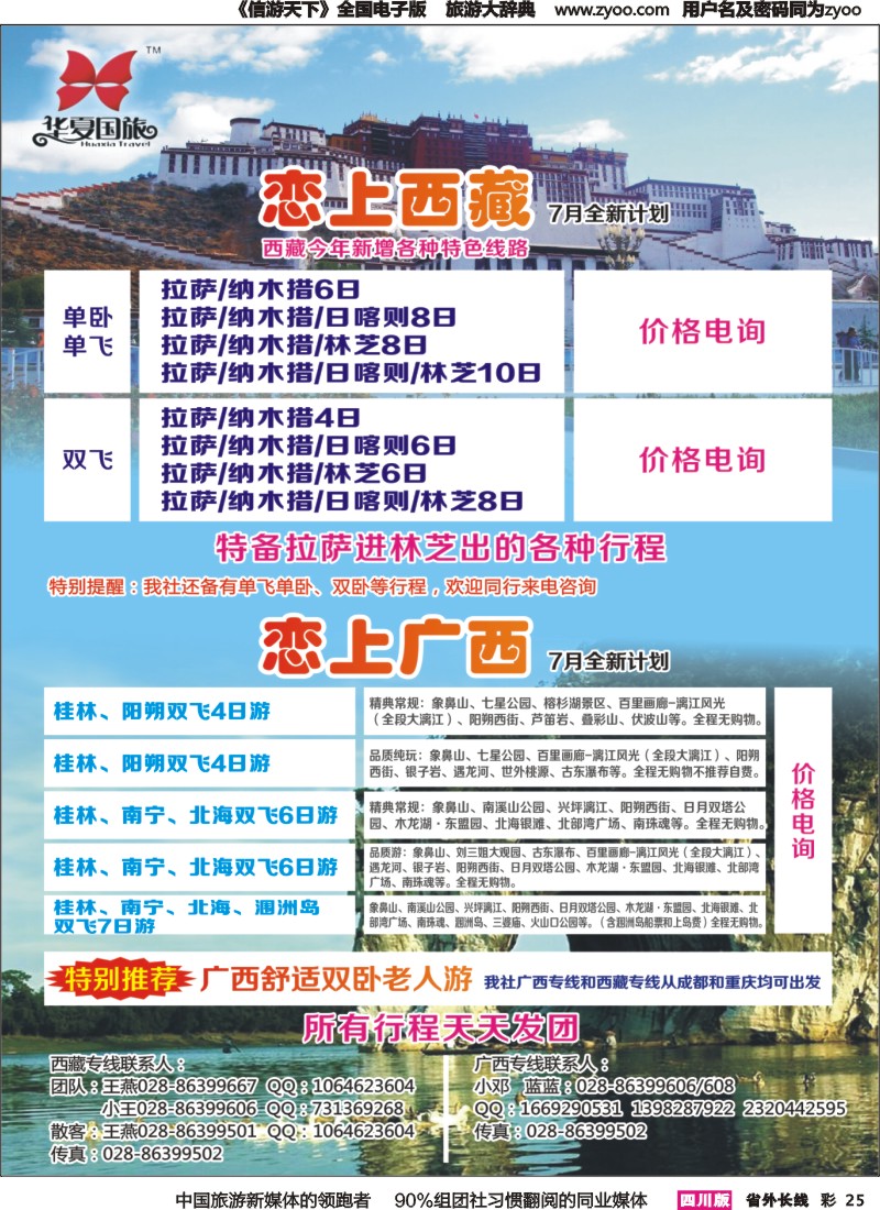 r彩025  华夏国旅-恋上西藏｛04234｝