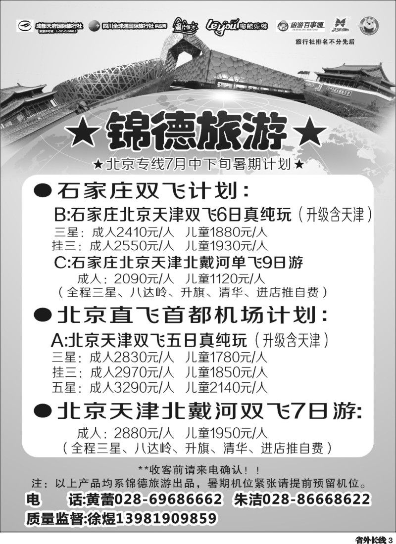 r003  成都天府国际旅行社--锦德旅游北京专线