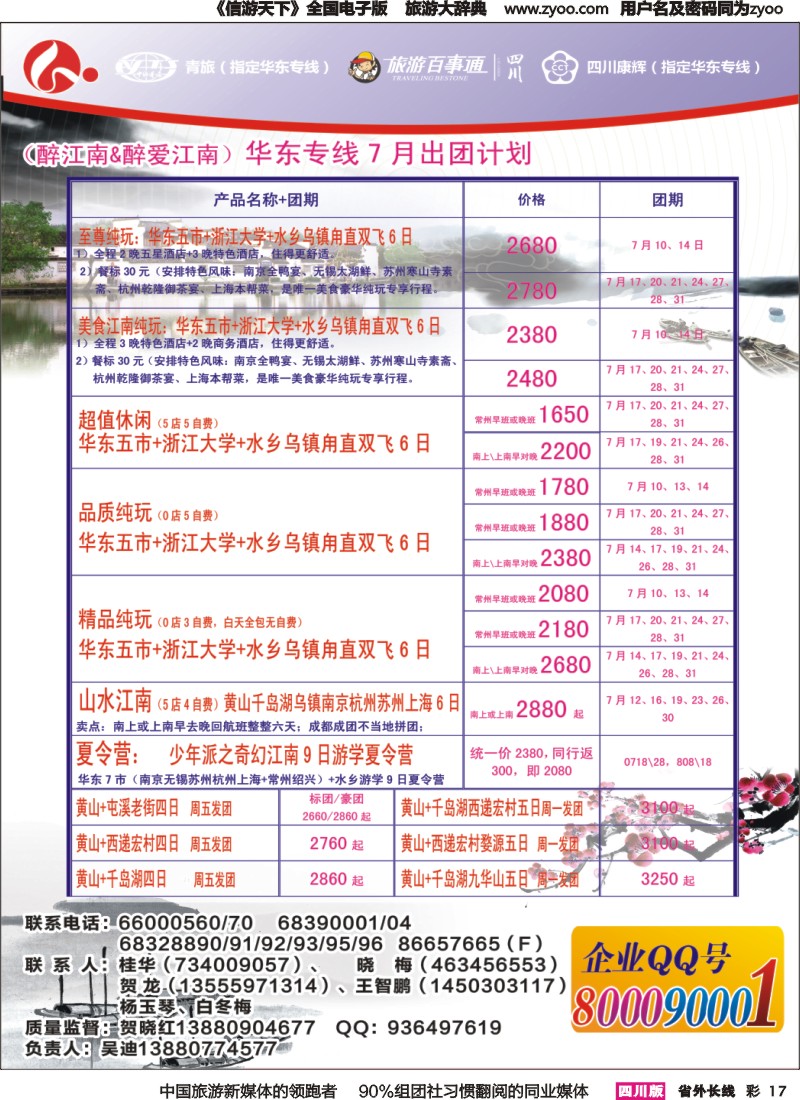 r彩017 四川康辉旅行社-醉江南-华东｛02675｝