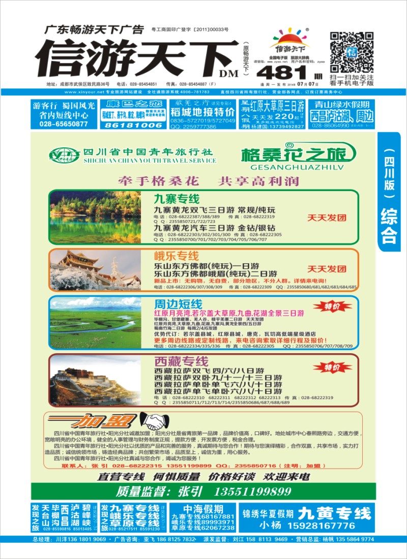 b封面 省青旅-格桑花之旅-西藏.尼泊尔.九寨｛02608｝