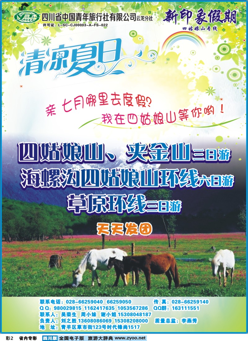 b专彩002  省青旅云龙分社-新印象假期-四姑娘山400｛02936｝
