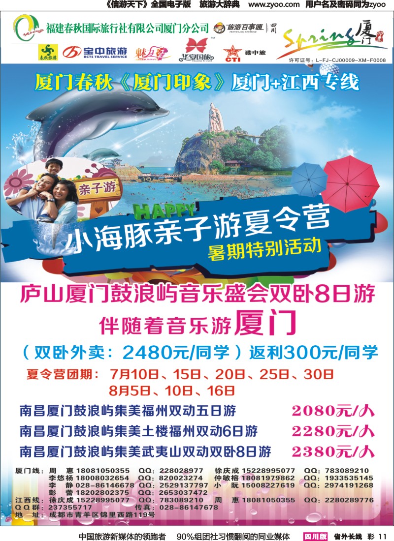 r彩011  厦门春秋旅行社-厦门、江西、广东线｛02915｝