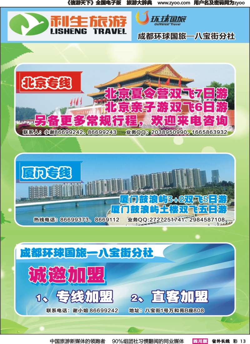 r彩013 省青旅-利生旅游-北京、厦门、华东｛02687｝