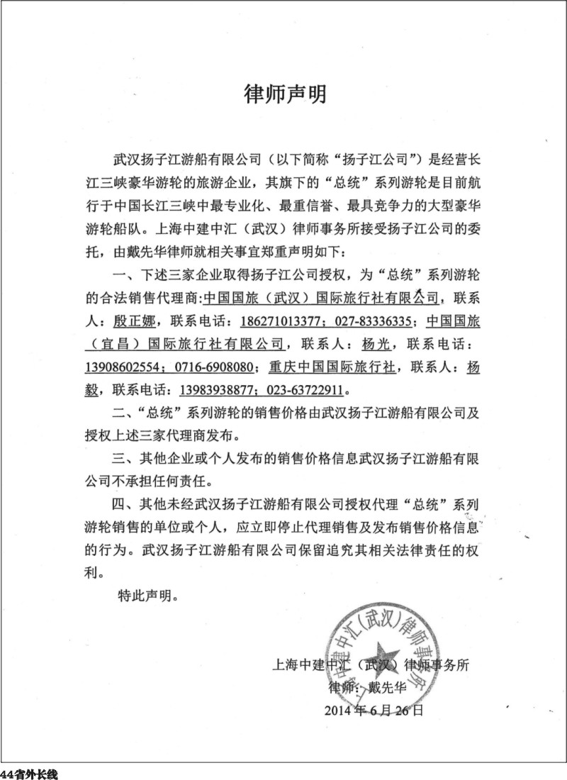 r044  武汉扬子江游船有限公司--声明