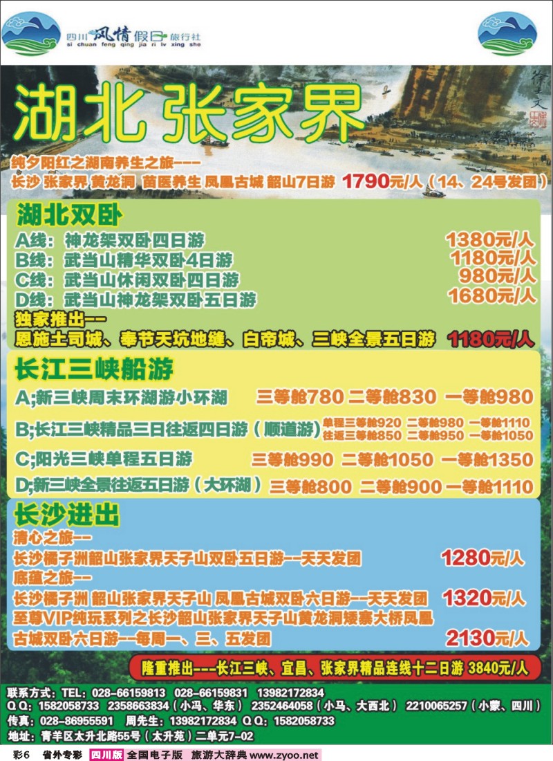 r专彩006 四川风情假日旅行社-湖北、张家界｛02709｝