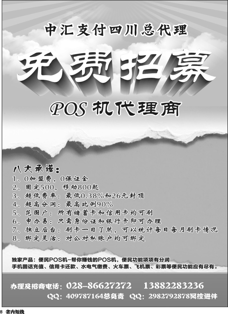 b008  中汇支付四川总代理-POS机代理商｛03350｝