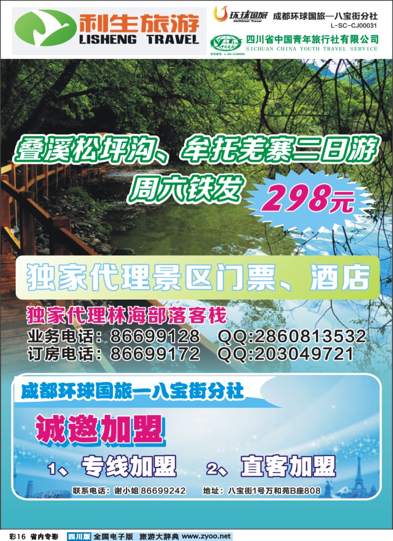 b专彩016 省青旅-利生旅游-松坪沟｛02687｝